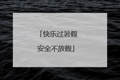 快乐过暑假 安全不放假