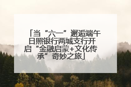 当“六一”邂逅端午 日照银行两城支行开启“金融启蒙+文化传承”奇妙之旅