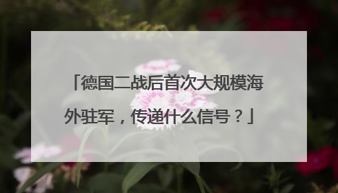 德国二战后首次大规模海外驻军，传递什么信号？