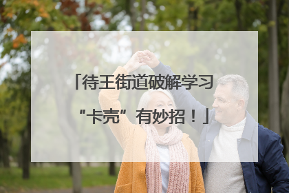 待王街道破解学习“卡壳”有妙招！