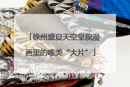 徐州盛夏天空呈现漫画里的唯美“大片”
