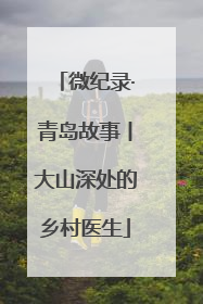 微纪录·青岛故事丨大山深处的乡村医生