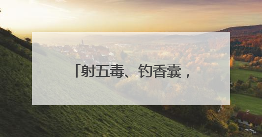 射五毒、钓香囊，这届小学生的端午比古装剧还会玩！长沙非遗进校园传承实践活动举行