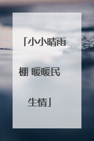 小小晴雨棚 暖暖民生情