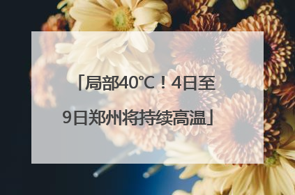 局部40℃！4日至9日郑州将持续高温