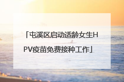 屯溪区启动适龄女生HPV疫苗免费接种工作