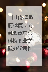 山东省政府批复，同意变更东营科技职业学院办学属性