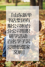 山东新华书店集团有限公司桓台分公司组织研学活动 百名学子沉浸感悟儒家文明