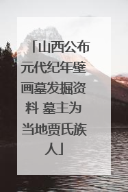 山西公布元代纪年壁画墓发掘资料 墓主为当地贾氏族人