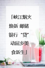 峡江烟火焕新 邮储银行“贷” 动屈乡美食新生