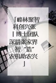 峰林聚智 科创兴张丨博士团队深耕张家界 智“造”农机助农兴