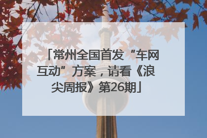 常州全国首发“车网互动”方案，请看《浪尖周报》第26期