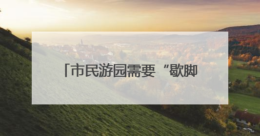 市民游园需要“歇脚”，舒城“微改造”增设仿古凉亭解民忧
