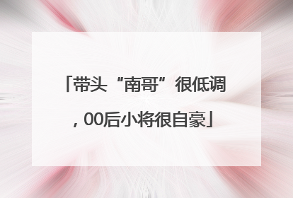 带头“南哥”很低调，00后小将很自豪