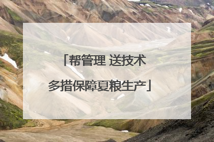 帮管理 送技术 多措保障夏粮生产