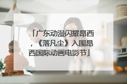 广东动漫闪耀昂西，《落凡尘》入围昂西国际动画电影节