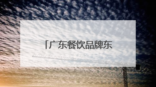 广东餐饮品牌东南亚走俏，马来西亚-广东经贸合作有哪些新机遇？
