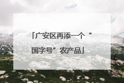 广安区再添一个“国字号”农产品