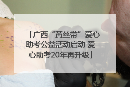 广西“黄丝带”爱心助考公益活动启动 爱心助考20年再升级