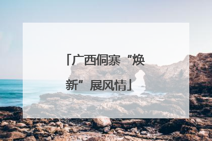 广西侗寨“焕新”展风情