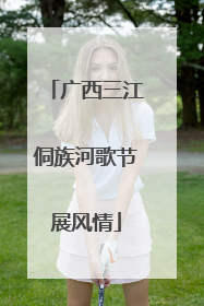 广西三江侗族河歌节展风情