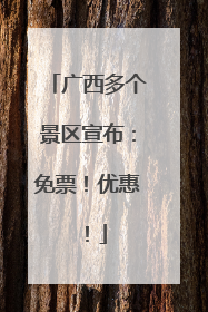 广西多个景区宣布：免票！优惠！