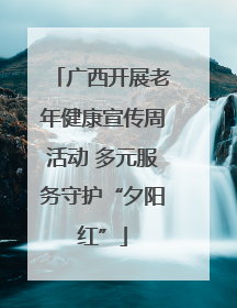 广西开展老年健康宣传周活动 多元服务守护“夕阳红”