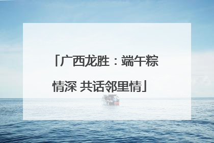 广西龙胜：端午粽情深 共话邻里情