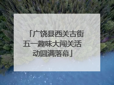 广饶县西关古街五一趣味大闯关活动圆满落幕