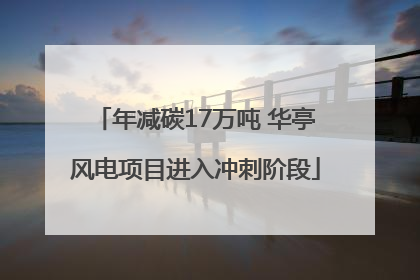 年减碳17万吨 华亭风电项目进入冲刺阶段