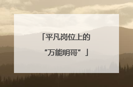 平凡岗位上的“万能明哥”