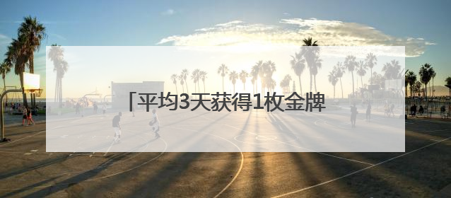 平均3天获得1枚金牌，盐城射阳体育获得奖牌数呈现“井喷”！
