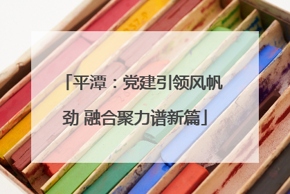 平潭：党建引领风帆劲 融合聚力谱新篇