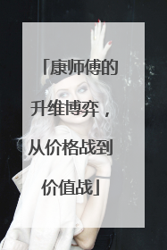 康师傅的升维博弈，从价格战到价值战