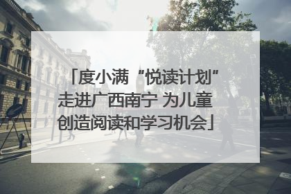 度小满“悦读计划”走进广西南宁 为儿童创造阅读和学习机会