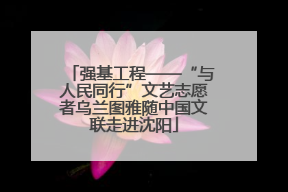 强基工程——“与人民同行”文艺志愿者乌兰图雅随中国文联走进沈阳
