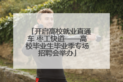 开启高校就业直通车 枣工快道——高校毕业生毕业季专场招聘会举办