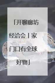 开聊廊坊经洽会丨家门口有全球好物