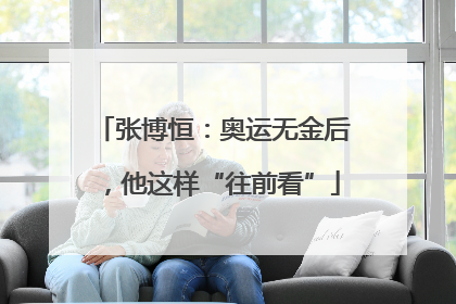 张博恒：奥运无金后，他这样“往前看”