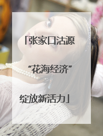 张家口沽源“花海经济”绽放新活力