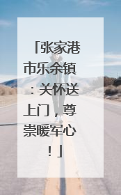 张家港市乐余镇：关怀送上门，尊崇暖军心！