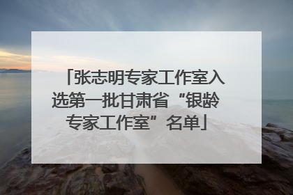 张志明专家工作室入选第一批甘肃省“银龄专家工作室”名单