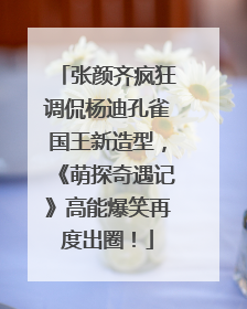 张颜齐疯狂调侃杨迪孔雀国王新造型，《萌探奇遇记》高能爆笑再度出圈！