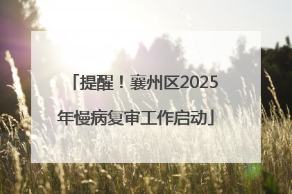 提醒！襄州区2025年慢病复审工作启动