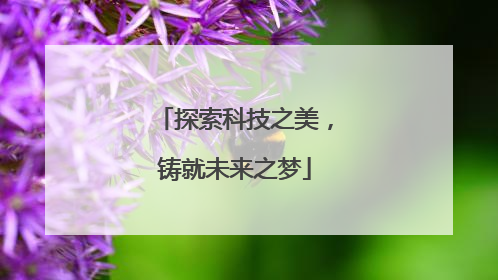 探索科技之美，铸就未来之梦