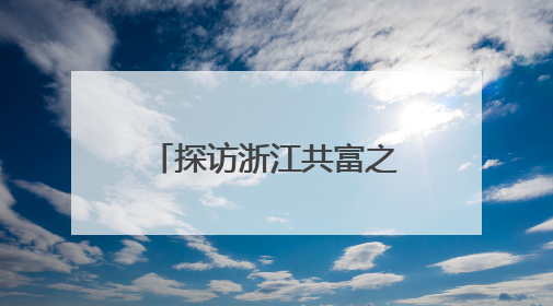 探访浙江共富之“路”：县城“虾路”焕生机