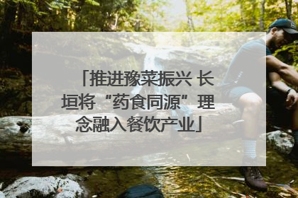 推进豫菜振兴 长垣将“药食同源”理念融入餐饮产业