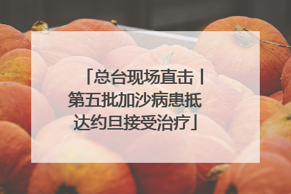 总台现场直击丨第五批加沙病患抵达约旦接受治疗