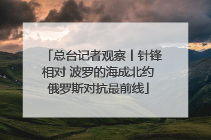 总台记者观察丨针锋相对 波罗的海成北约俄罗斯对抗最前线