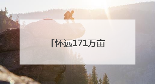 怀远171万亩小麦开镰收割